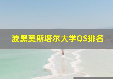 波黑莫斯塔尔大学QS排名