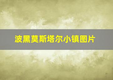 波黑莫斯塔尔小镇图片