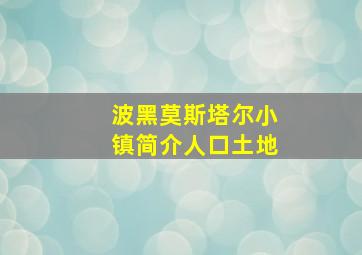 波黑莫斯塔尔小镇简介人口土地