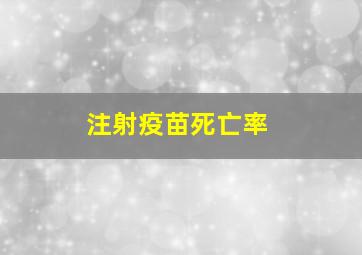 注射疫苗死亡率