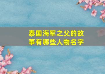 泰国海军之父的故事有哪些人物名字