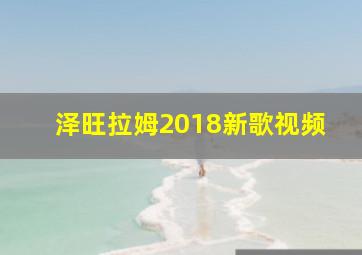 泽旺拉姆2018新歌视频