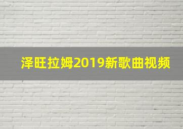 泽旺拉姆2019新歌曲视频