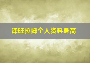 泽旺拉姆个人资料身高