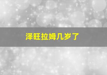 泽旺拉姆几岁了