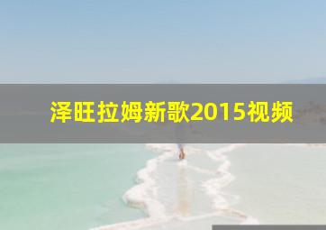 泽旺拉姆新歌2015视频