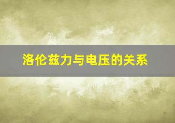 洛伦兹力与电压的关系