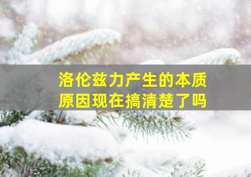 洛伦兹力产生的本质原因现在搞清楚了吗