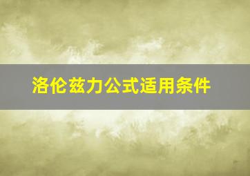 洛伦兹力公式适用条件