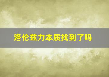 洛伦兹力本质找到了吗