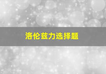 洛伦兹力选择题