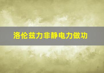 洛伦兹力非静电力做功