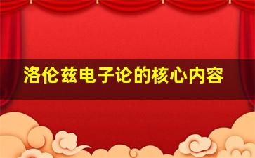 洛伦兹电子论的核心内容