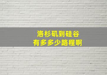 洛杉矶到硅谷有多多少路程啊