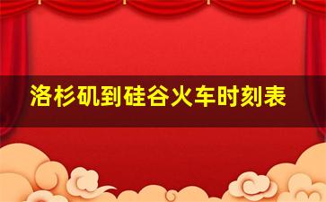 洛杉矶到硅谷火车时刻表