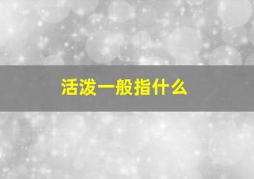 活泼一般指什么