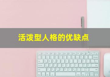 活泼型人格的优缺点