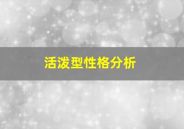 活泼型性格分析