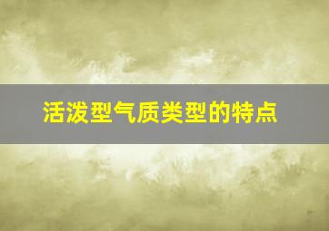 活泼型气质类型的特点