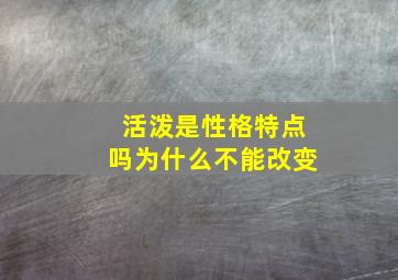 活泼是性格特点吗为什么不能改变