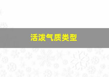 活泼气质类型