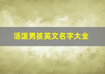 活泼男孩英文名字大全