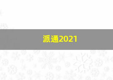 派通2021