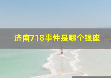 济南718事件是哪个银座