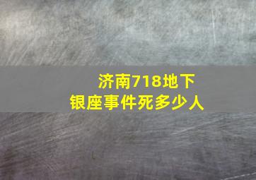 济南718地下银座事件死多少人