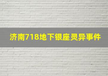 济南718地下银座灵异事件