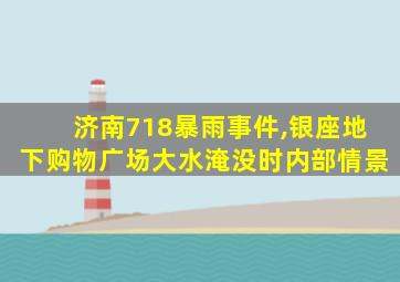 济南718暴雨事件,银座地下购物广场大水淹没时内部情景