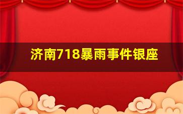 济南718暴雨事件银座