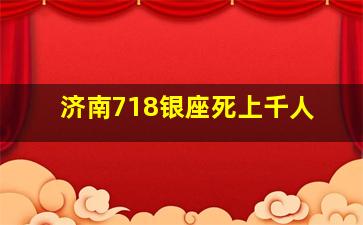 济南718银座死上千人