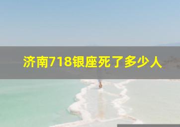 济南718银座死了多少人