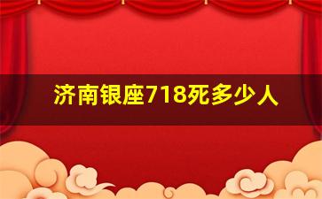 济南银座718死多少人