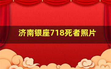 济南银座718死者照片