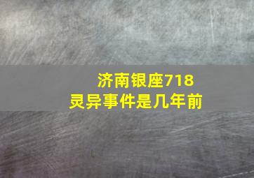 济南银座718灵异事件是几年前