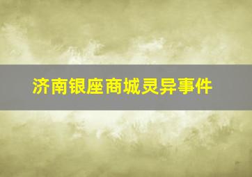 济南银座商城灵异事件