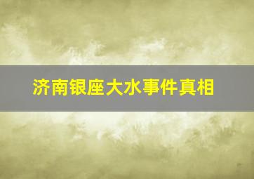 济南银座大水事件真相