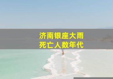 济南银座大雨死亡人数年代