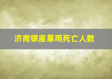 济南银座暴雨死亡人数