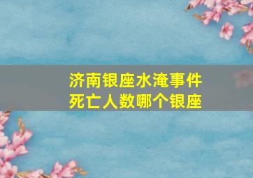 济南银座水淹事件死亡人数哪个银座