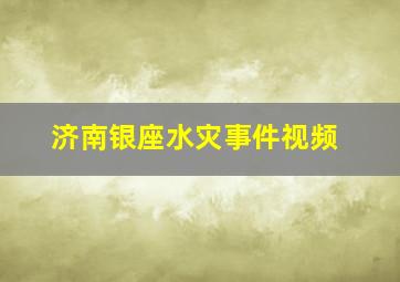 济南银座水灾事件视频