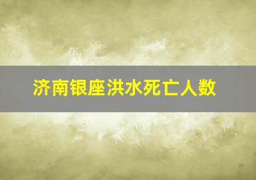 济南银座洪水死亡人数