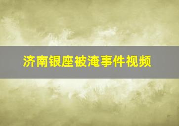 济南银座被淹事件视频