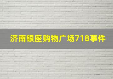 济南银座购物广场718事件