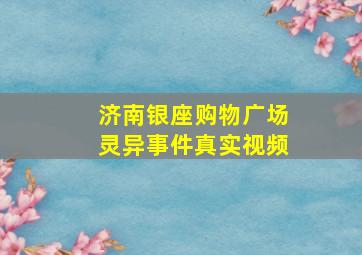 济南银座购物广场灵异事件真实视频