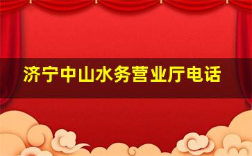 济宁中山水务营业厅电话