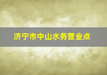 济宁市中山水务营业点