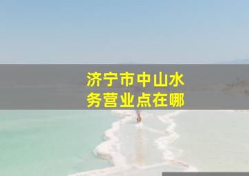 济宁市中山水务营业点在哪